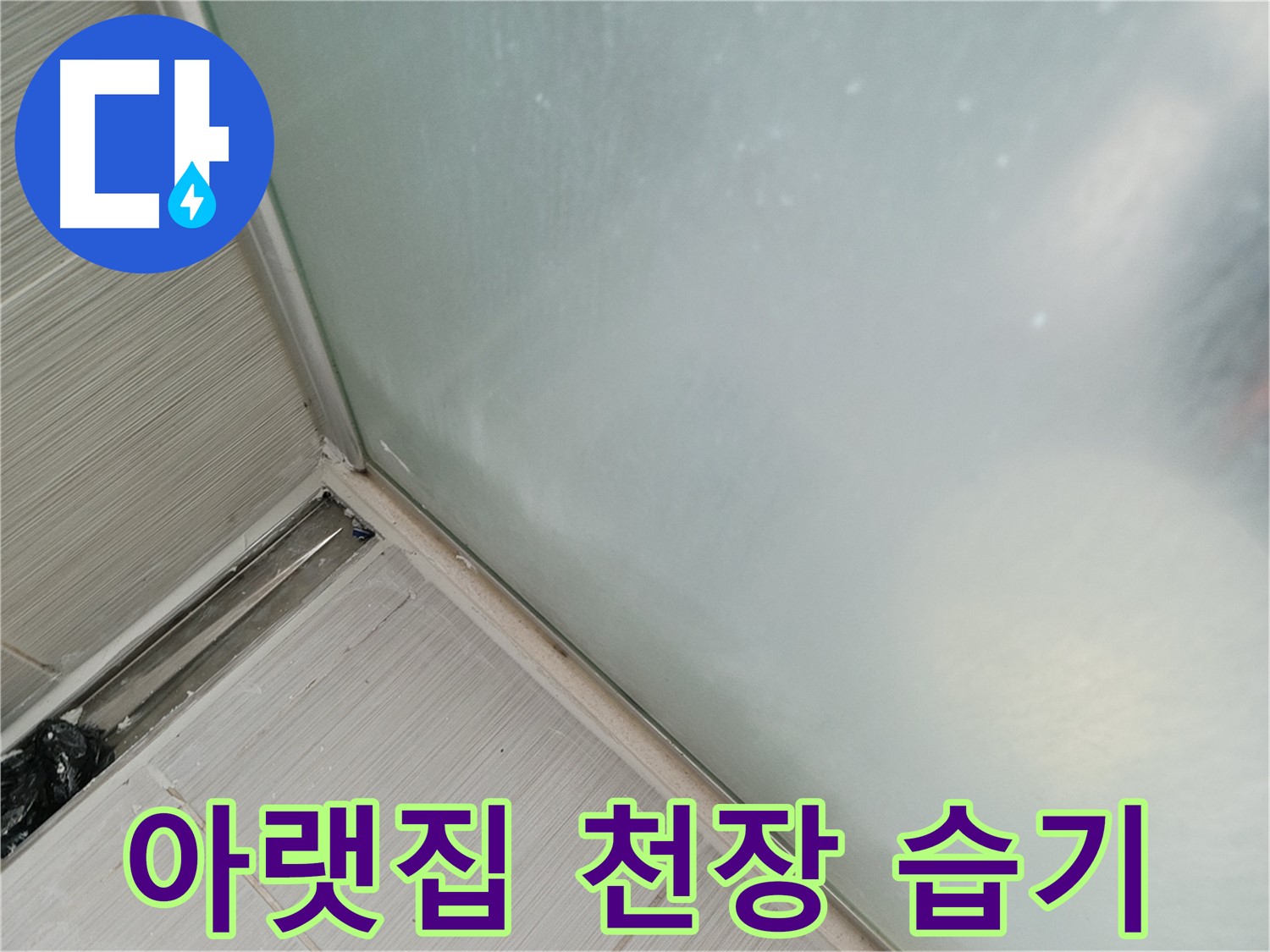 샤워부스 누수 - 실리콘 들뜸 - 아랫집 습기