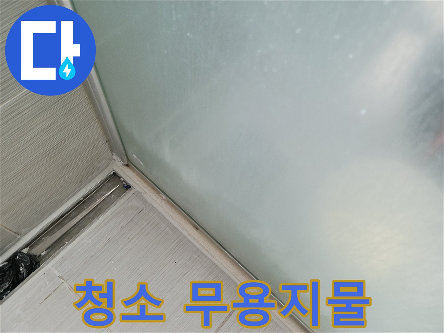 샤워부스 누수 - 청소 - 무용지물