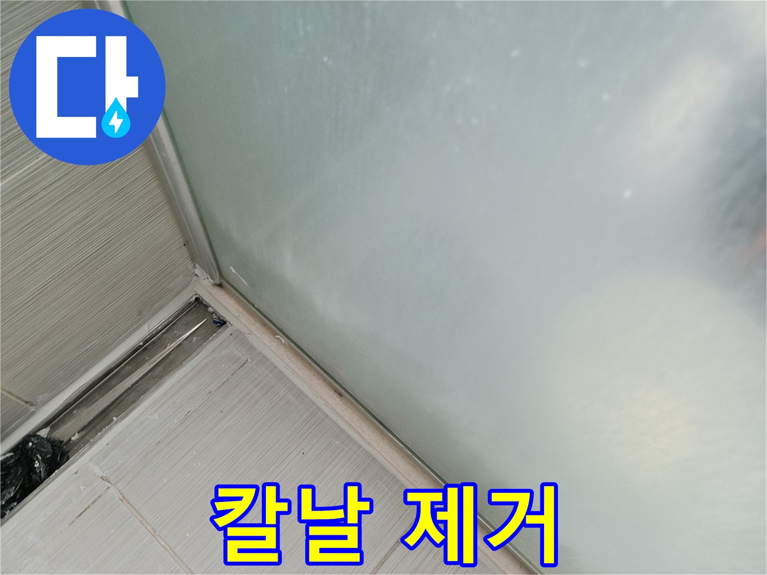 샤워부스 누수 - 칼날 작업 - 섬세함 필수