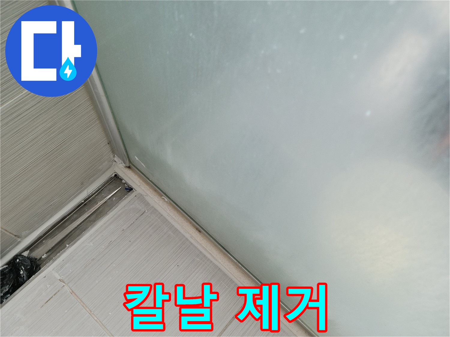 샤워부스 누수 - 칼날 작업 - 섬세함이 생명