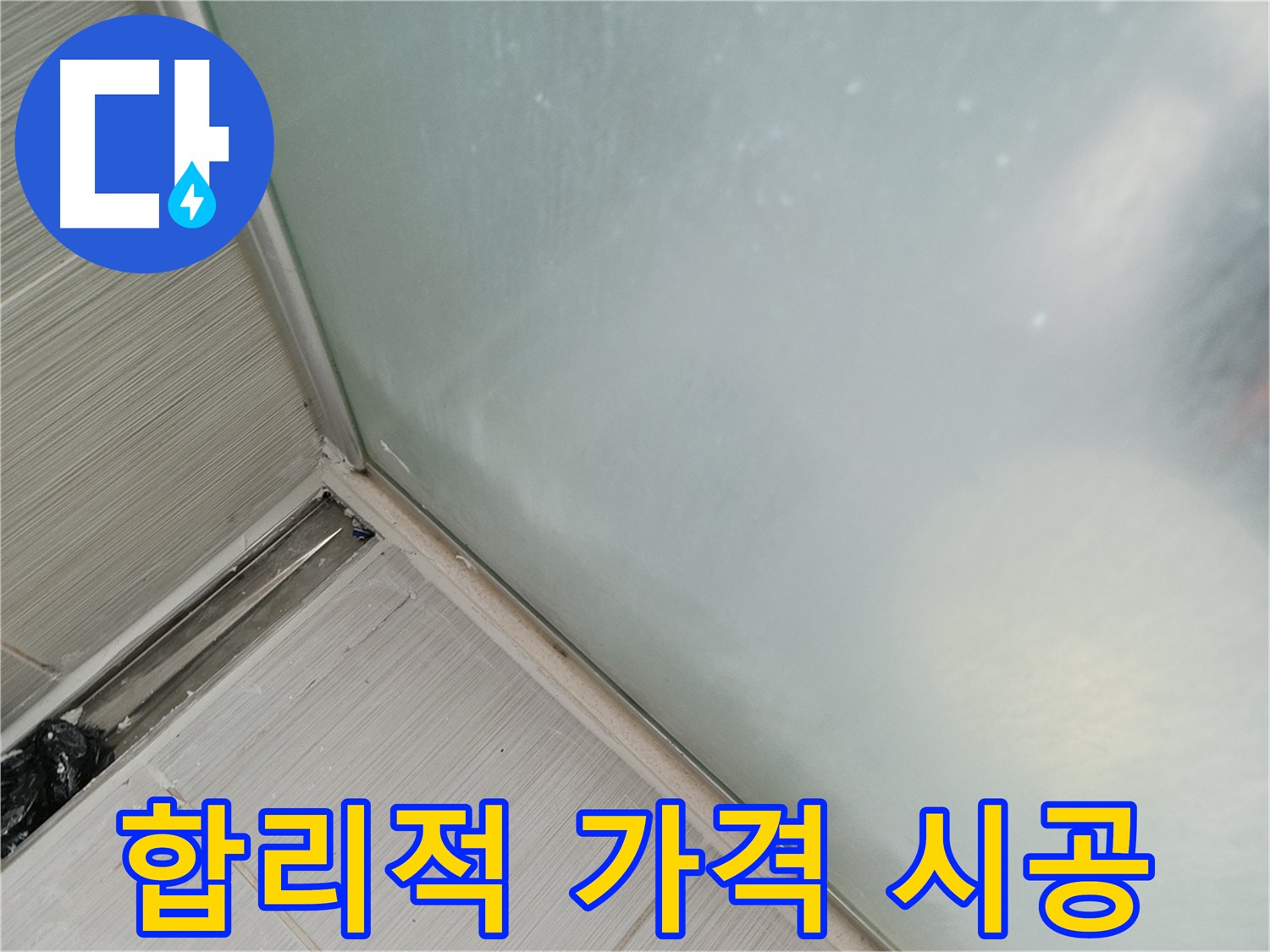 샤워부스 누수 - 합리적인 가격으로 완벽 시공 - 가성비 최고 누수 해결