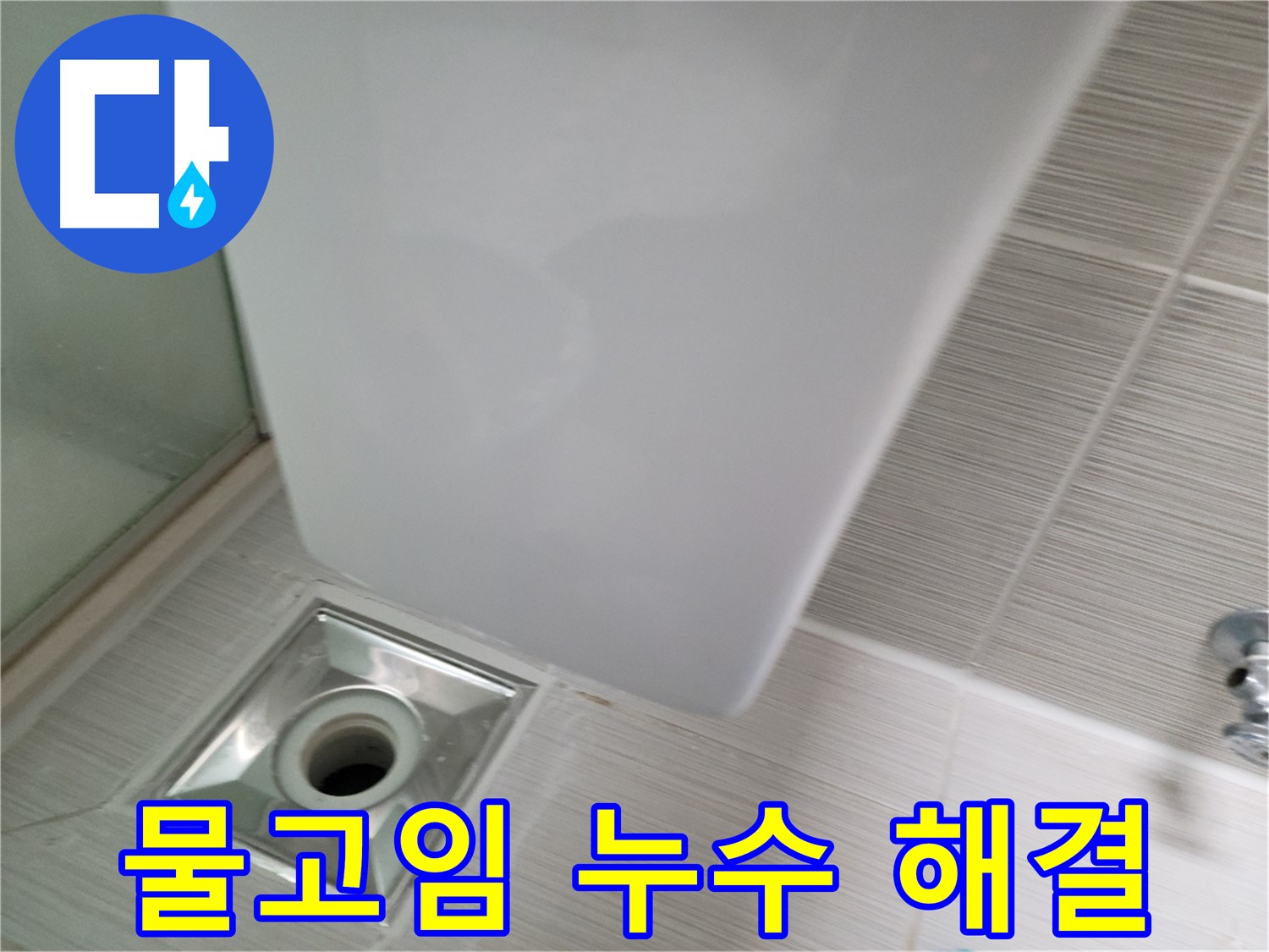 샤워부스 배수구 주변 물고임 - 누수 동시 해결 - 쾌적한 환경
