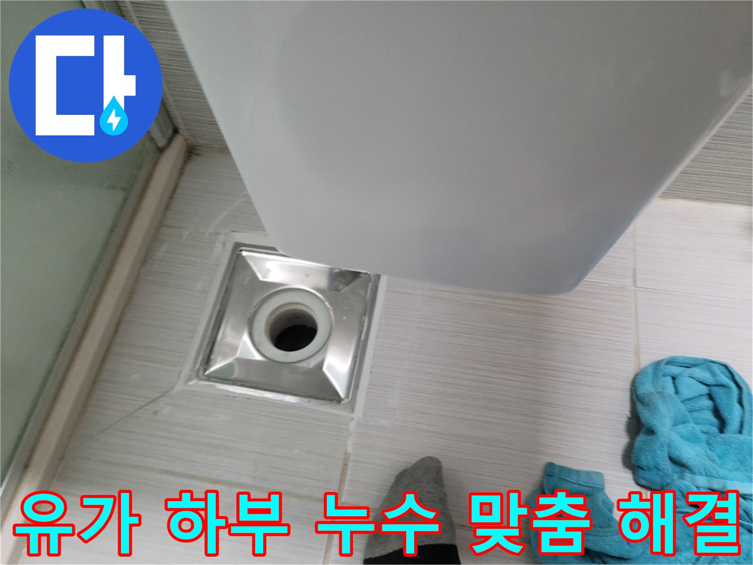 샤워부스 유가 하부 배관 누수 - 맞춤형 보수로 완벽하게 해결