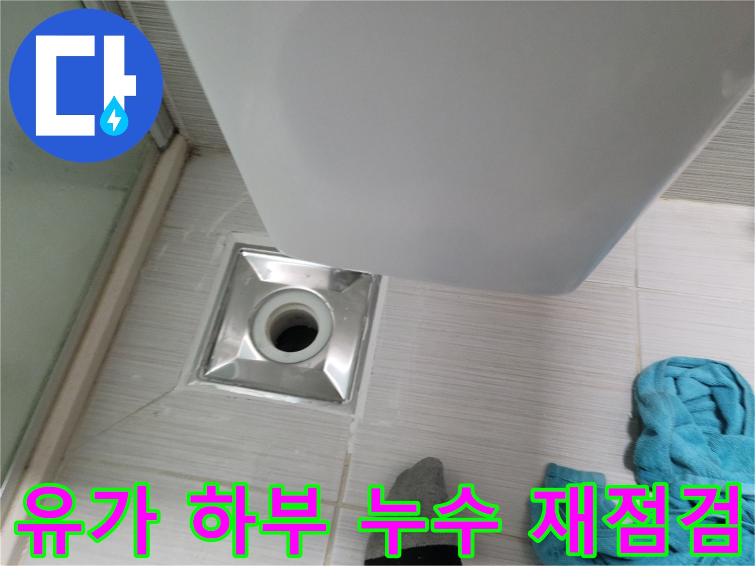 샤워부스 유가 하부 배관 연결 부위 누수 재점검 - 원인 분석