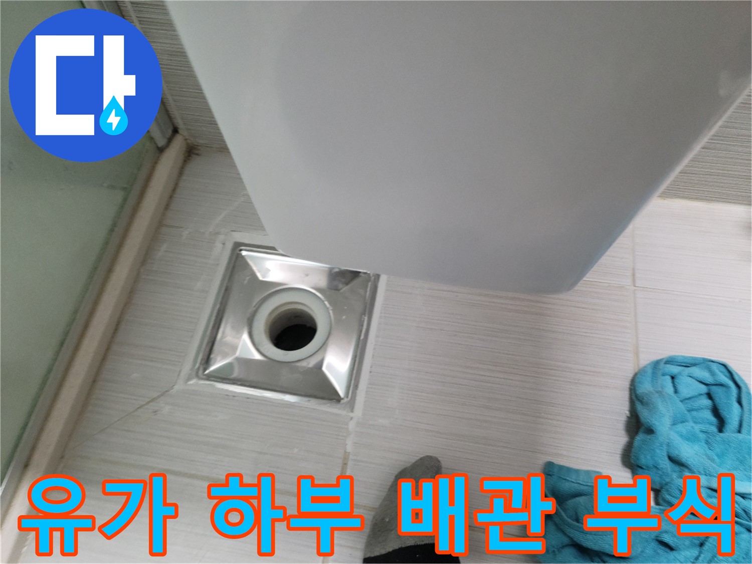 샤워부스 유가 하부 배관 연결 부위 부식 - 누수 위험 증가