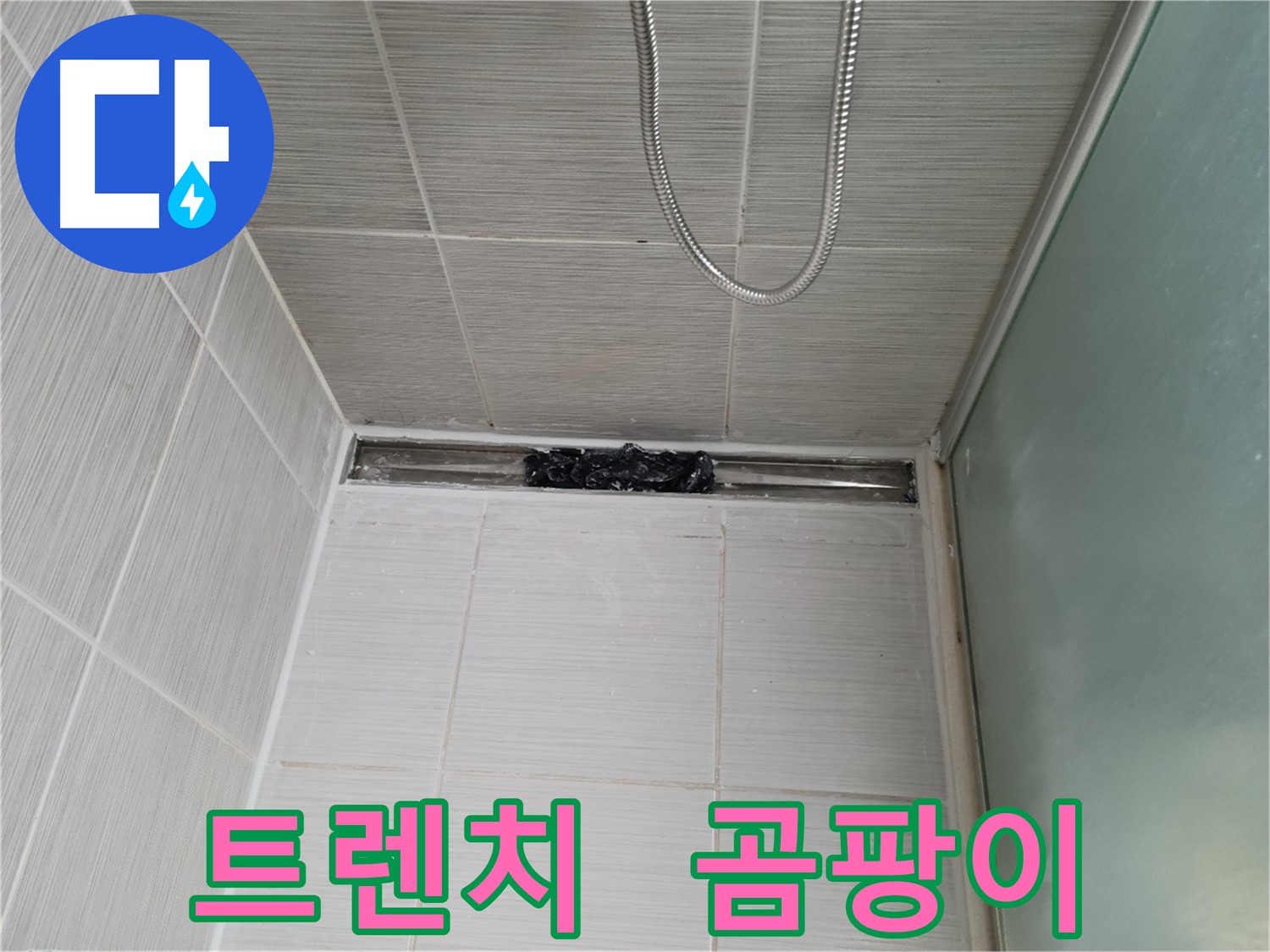 샤워부스 트렌치 - 곰팡이, 블랙홀처럼 빨려 들어갈 듯!