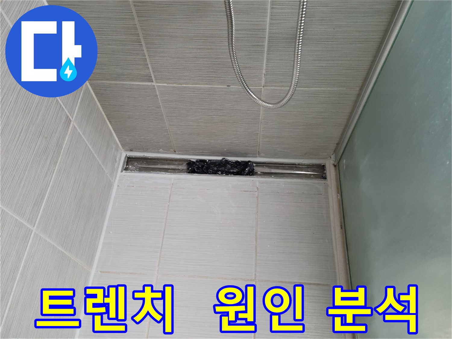 샤워부스 트렌치 - 누수 원인, 미스터리 해결!