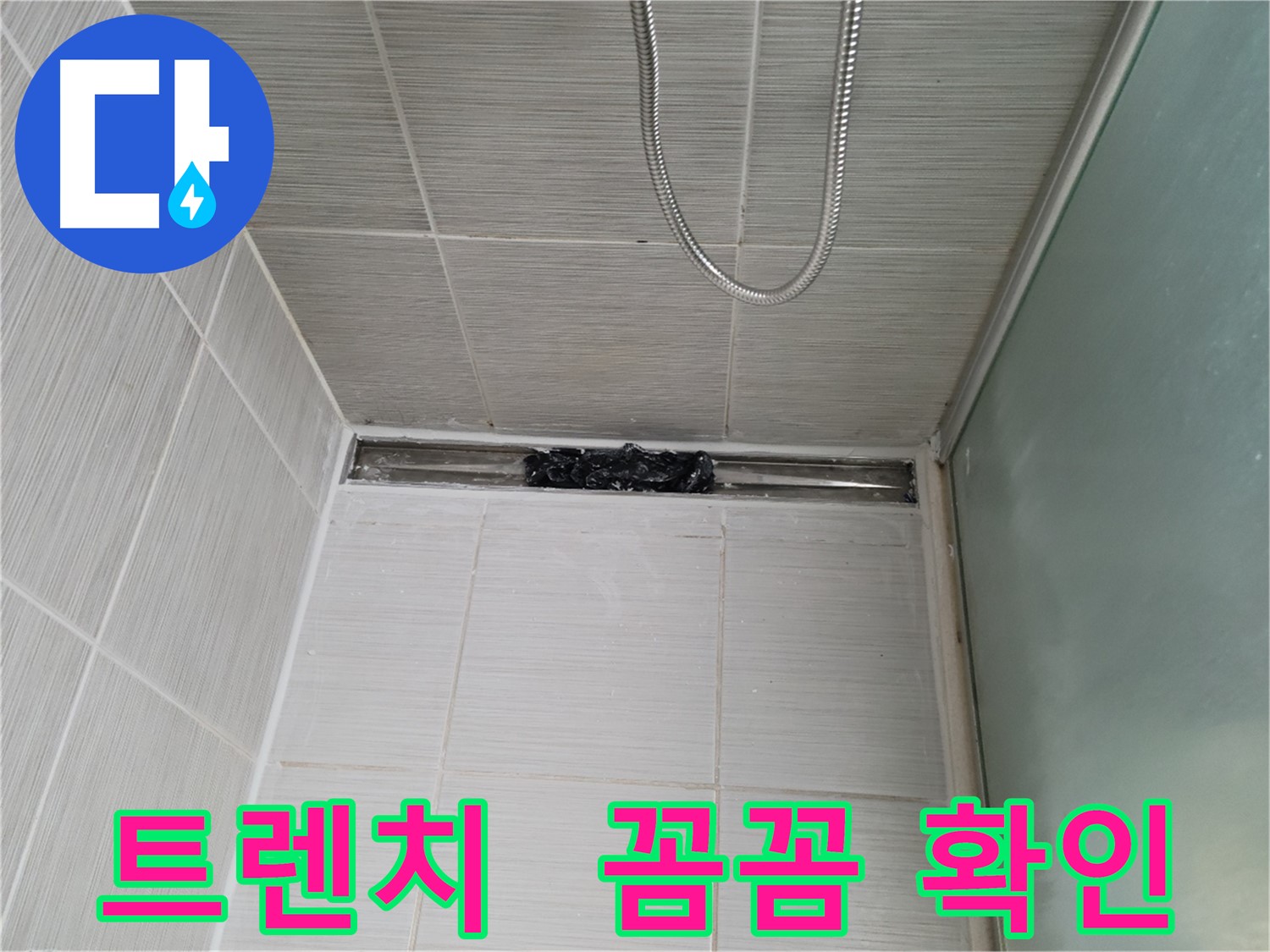 샤워부스 트렌치 - 누수 점검 중, 구석구석 살펴보기!