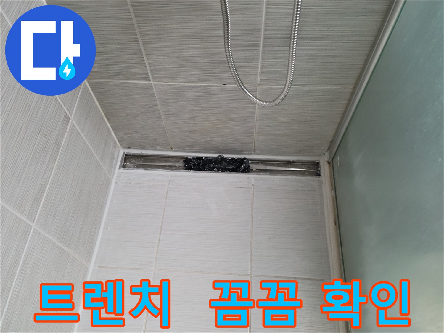 샤워부스 트렌치 - 누수 점검 중, 현미경처럼 정밀하게!