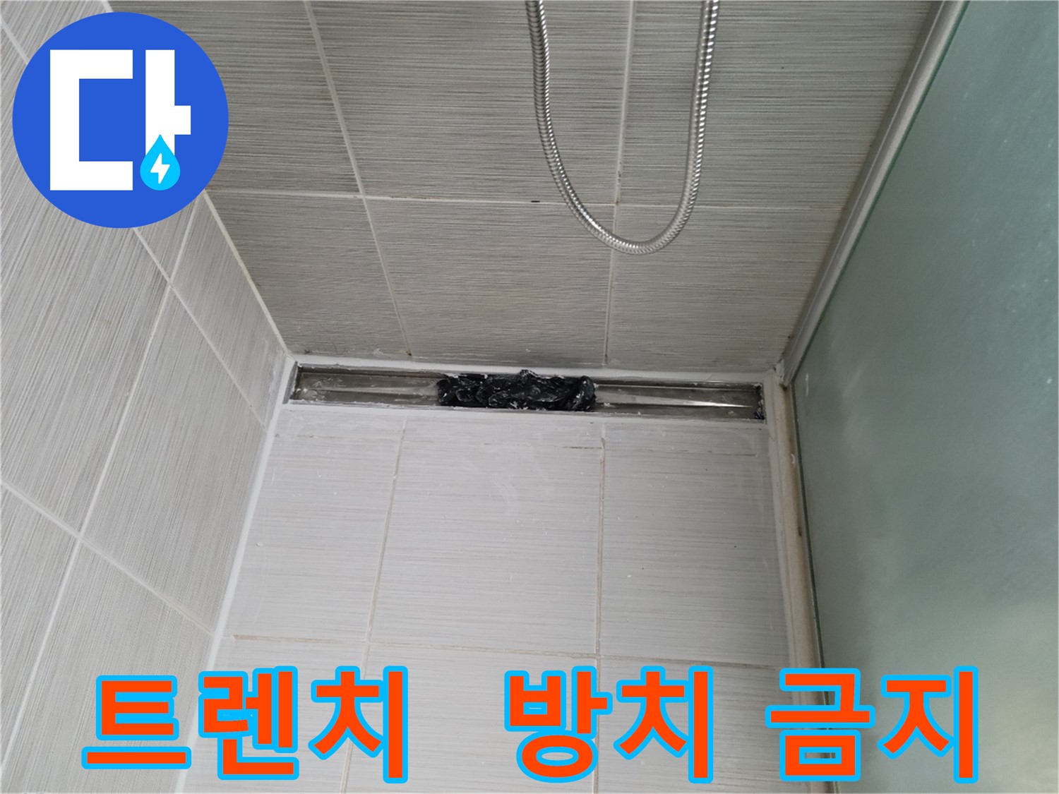 샤워부스 트렌치 - 막힘, 인내심 한계 초과!