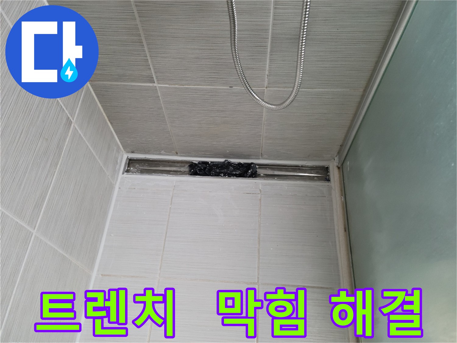 샤워부스 트렌치 - 막힘 해결, 뽀득뽀득 기분 전환!