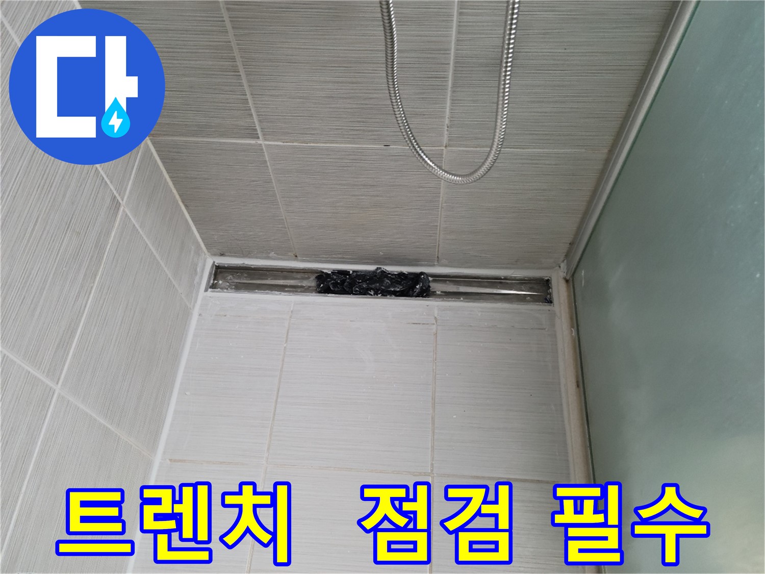 샤워부스 트렌치 - 속속들이 파헤치기!