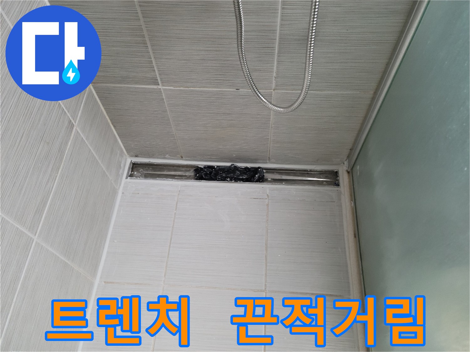 샤워부스 트렌치 - 으악! 끈적이 지뢰밭이네?!