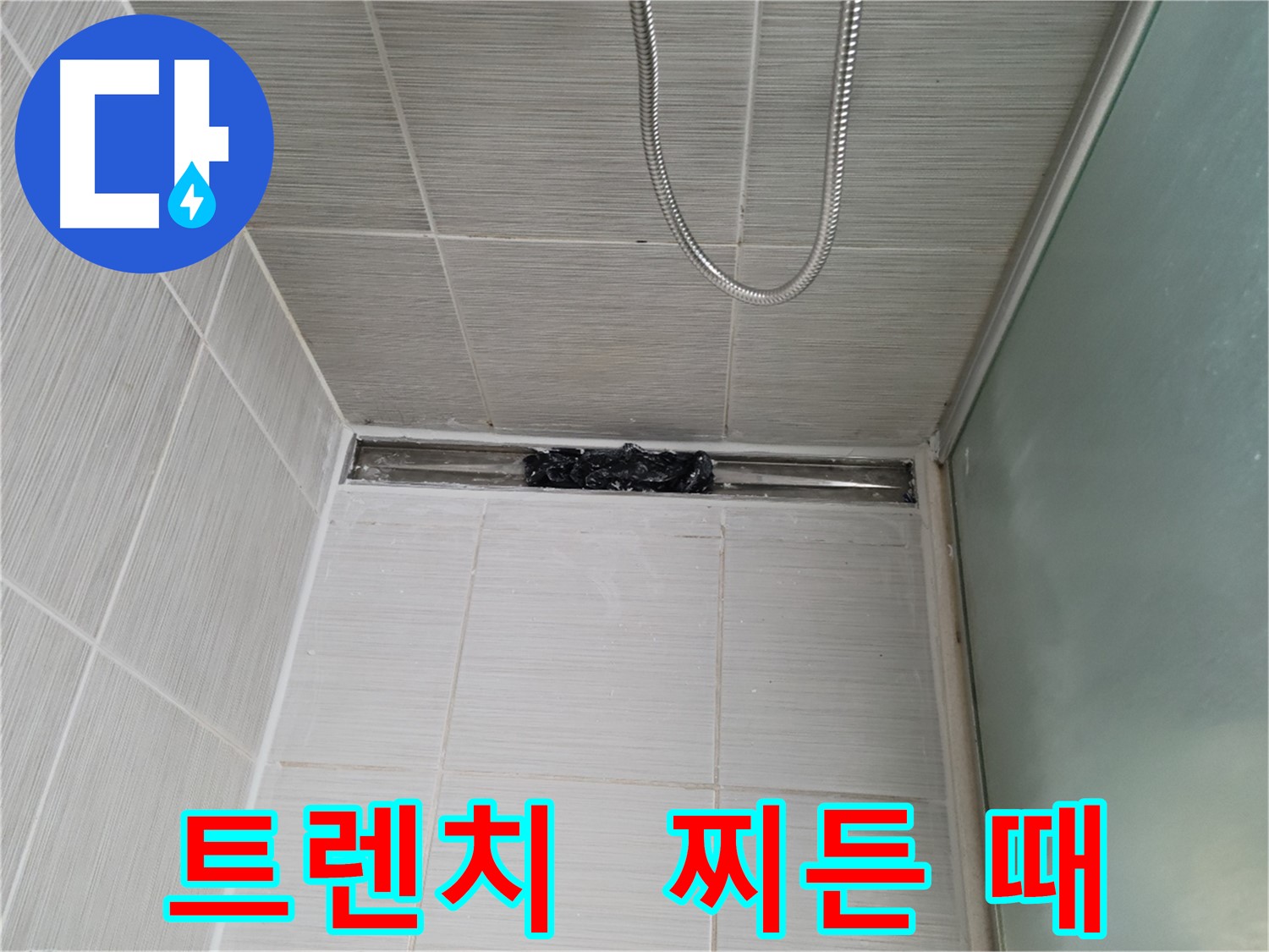 샤워부스 트렌치 - 찌든 때와의 한판 승부!
