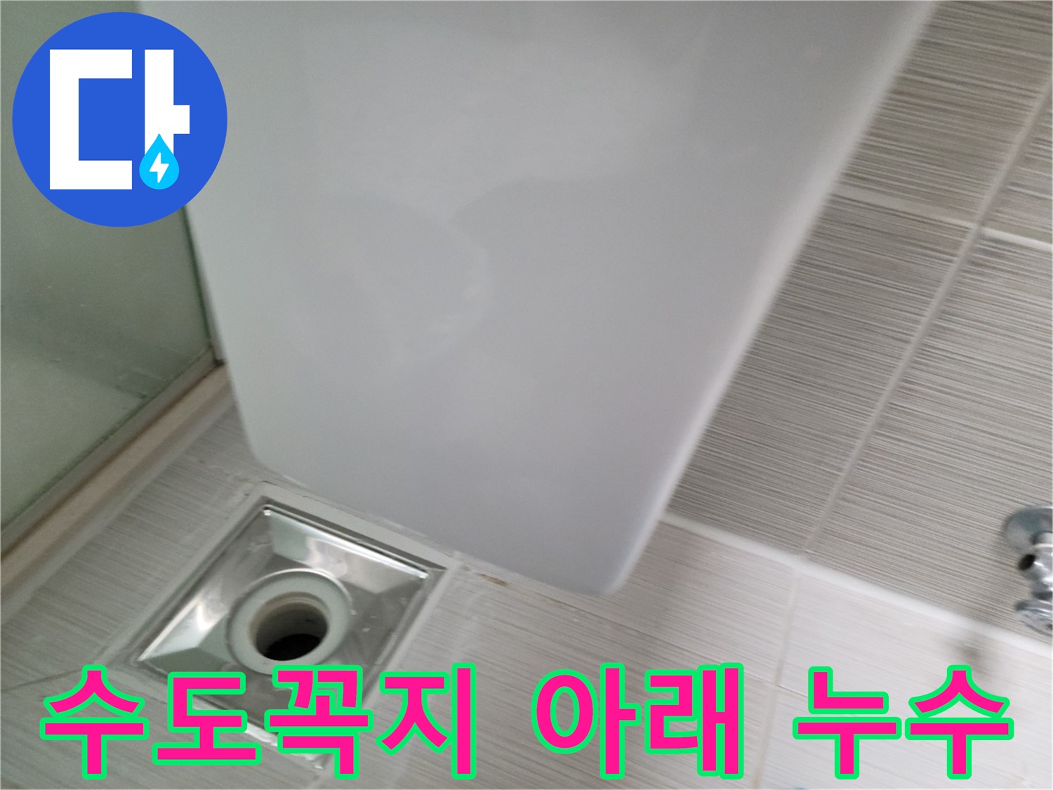 세면대 수도꼭지 아래 누수 점검 - 누수 원인 정확히 파악 - 맞춤형 해결책 제시