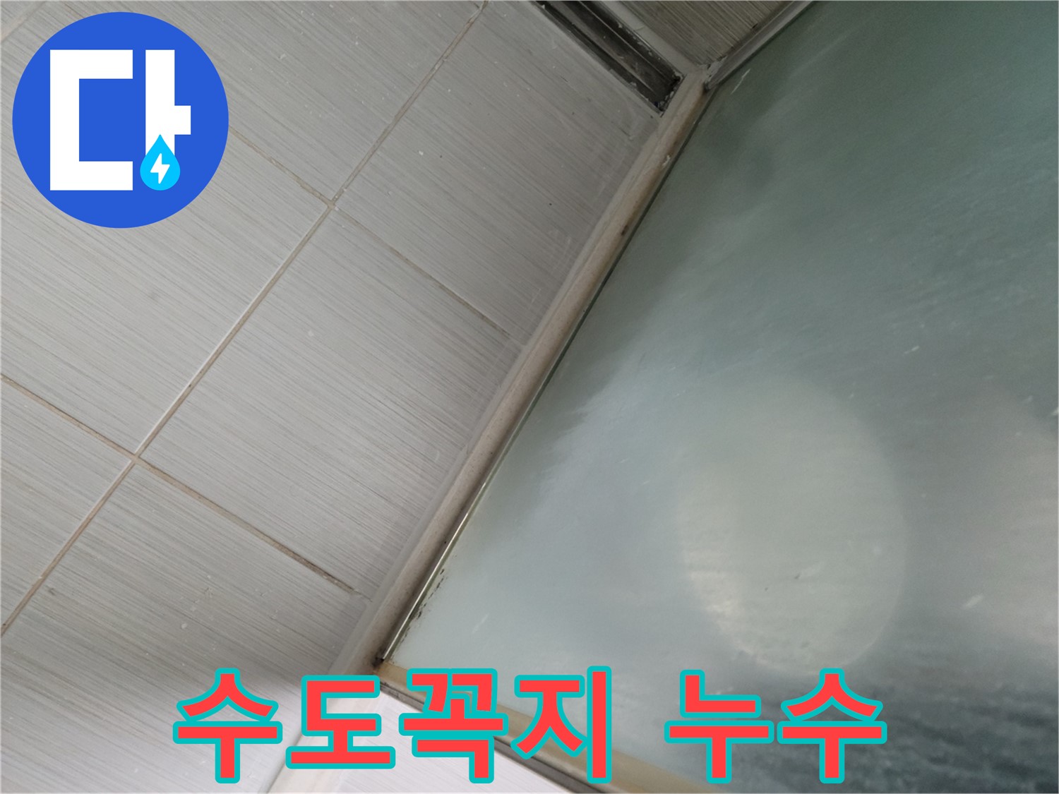 세탁실 수도꼭지 누수 - 동두천 누수 전문가의 긴급 점검 서비스