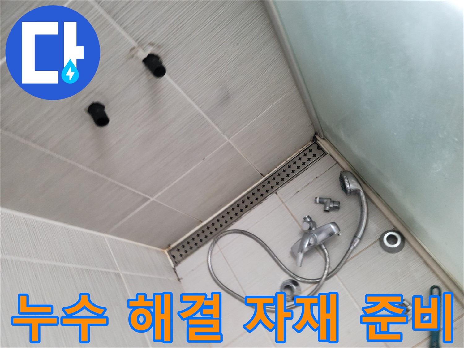 신창비바패밀리 샤워기 누수 해결 자재 준비 완료 - 완벽한 해결을 위해