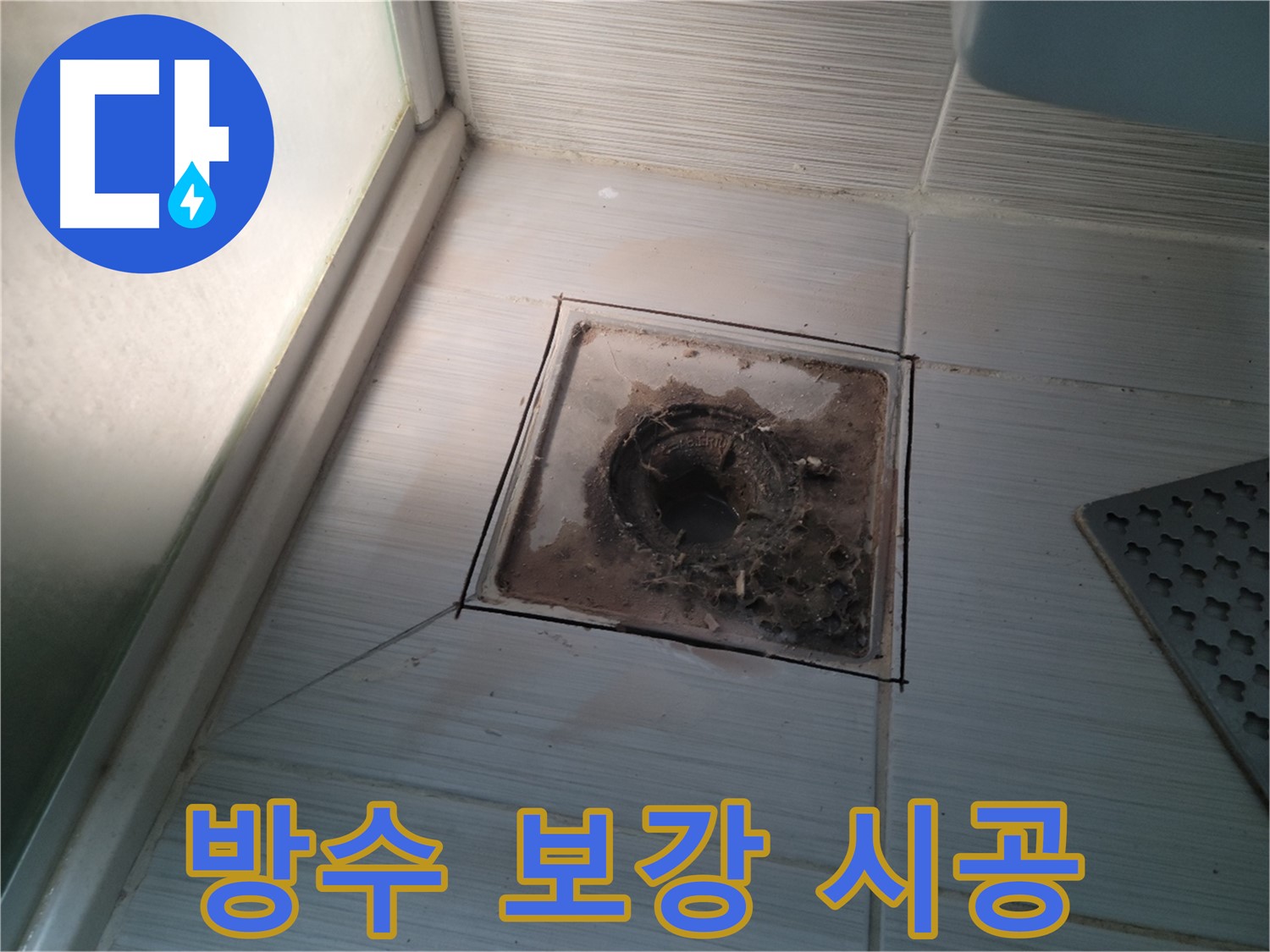 신창비바패밀리 욕실 배수구 방수 보강 및 실리콘 재시공 작업 중