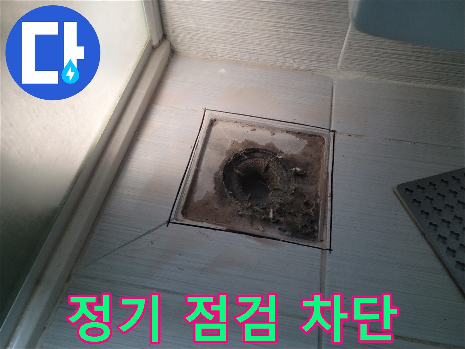 신창비바패밀리 욕실 배수구 - 정기 점검으로 누수 차단!