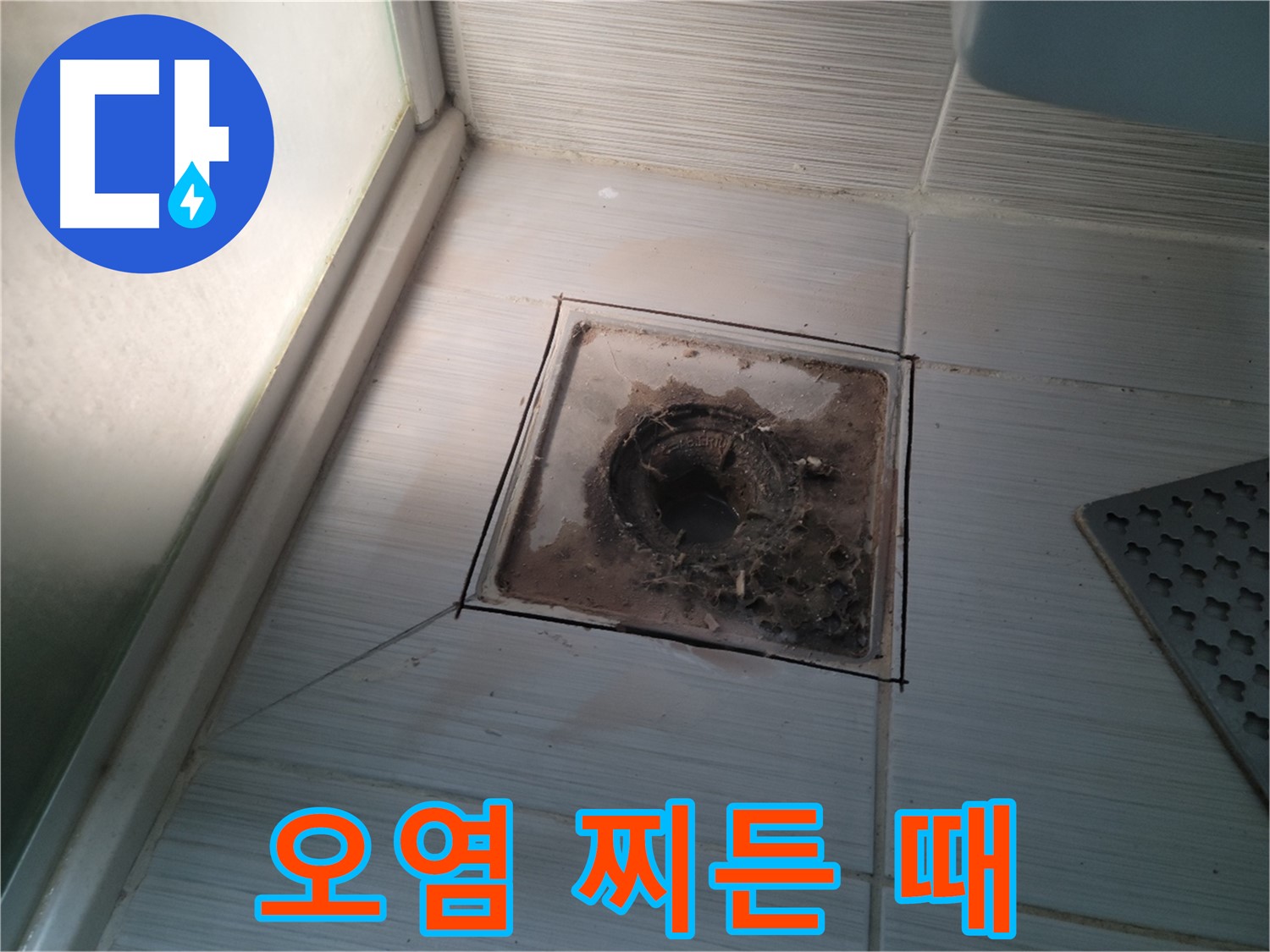 신창비바패밀리 욕실 배수구 주변 - 심한 오염과 찌든 때 발생