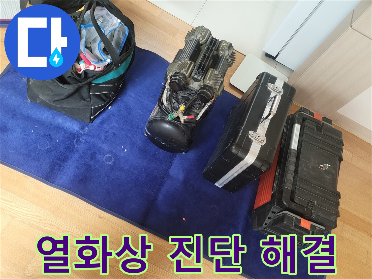 열화상 진단을 통한 누수 문제 해결 - 고객님의 만족을 최우선으로 생각합니다.