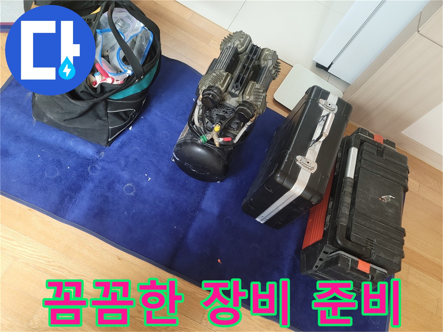 완벽한 누수 해결을 위한 꼼꼼한 장비 준비 - 최고의 서비스를 약속드립니다.
