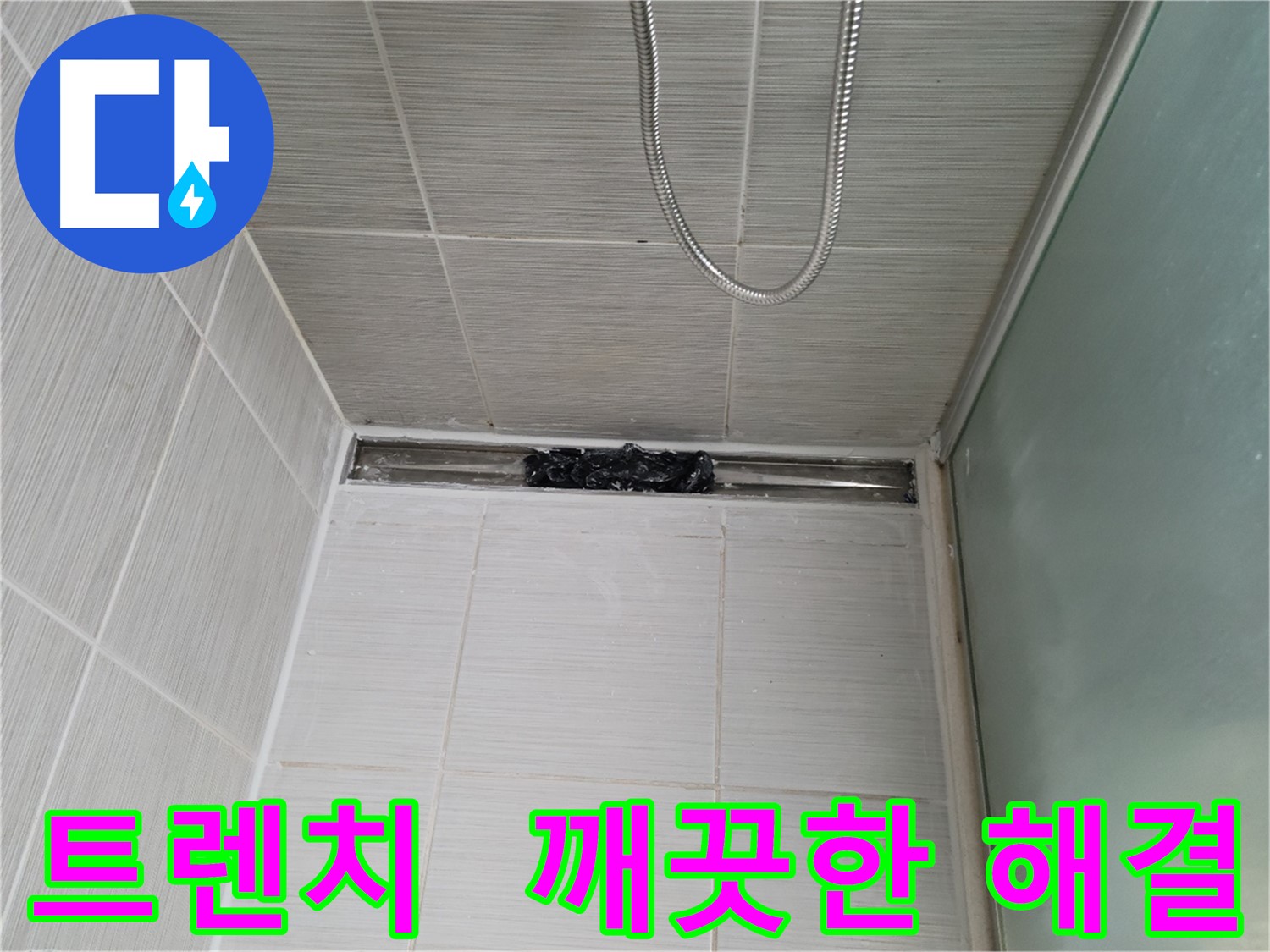 욕실 문제 해결 - 트렌치, 깨끗함 풀파워!
