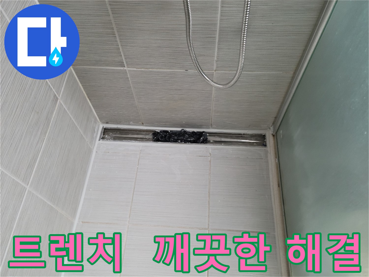 욕실 문제 해결 - 트렌치, 뽀송함 풀파워!