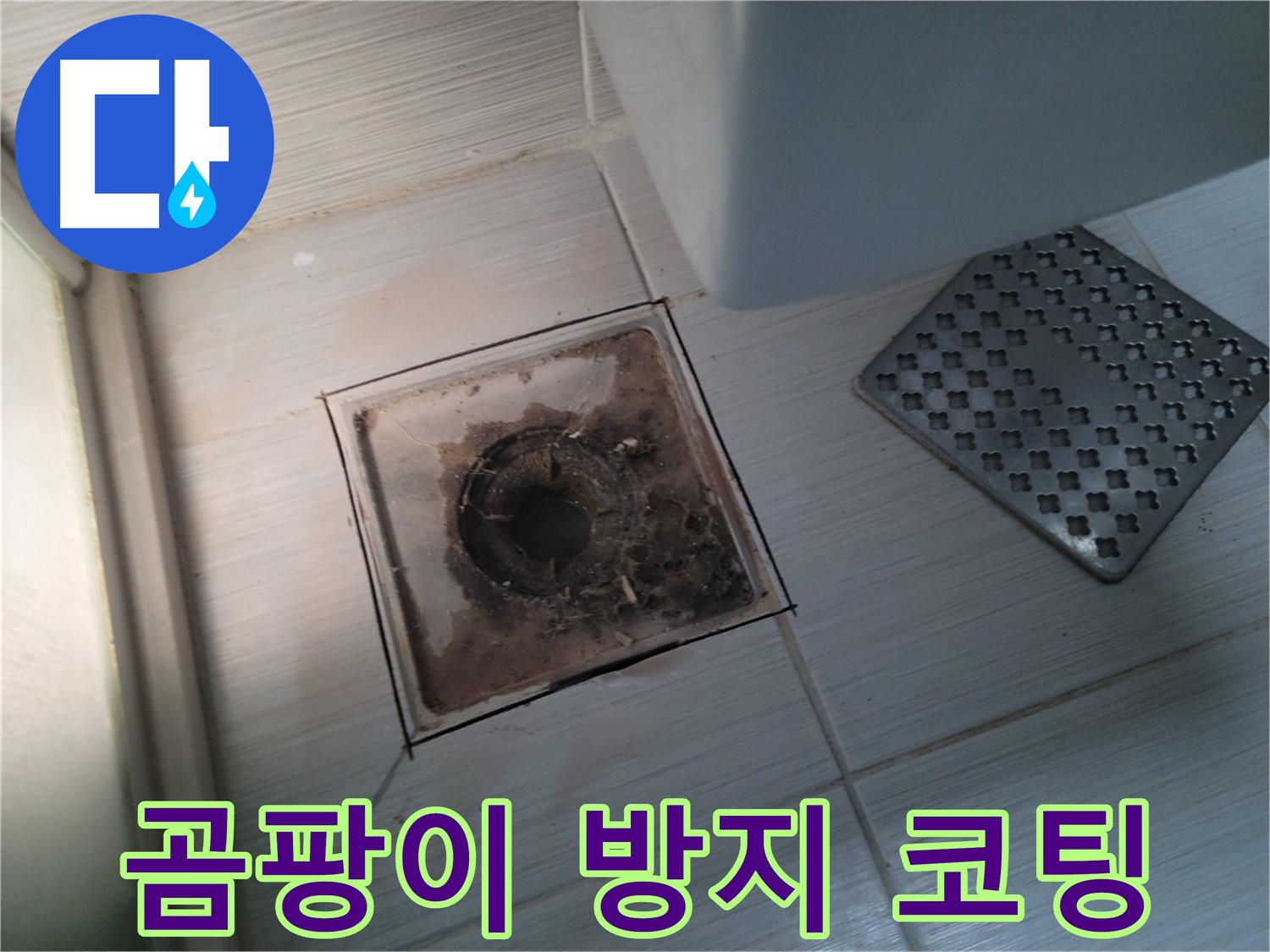 욕실 배수구 - 곰팡이 방지 코팅 시공 - 깨끗하게 유지