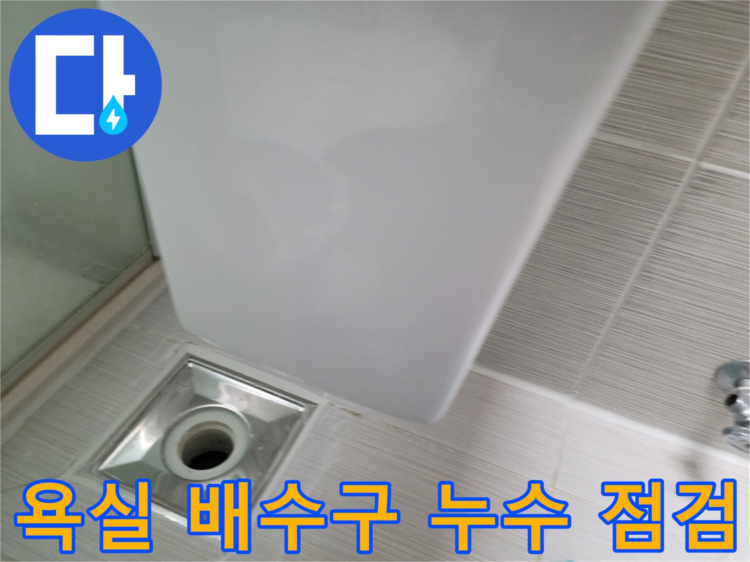 욕실 배수구 주변 누수 - 원인 파악 및 해결 과정 - 누수 전문가의 꼼꼼한 점검