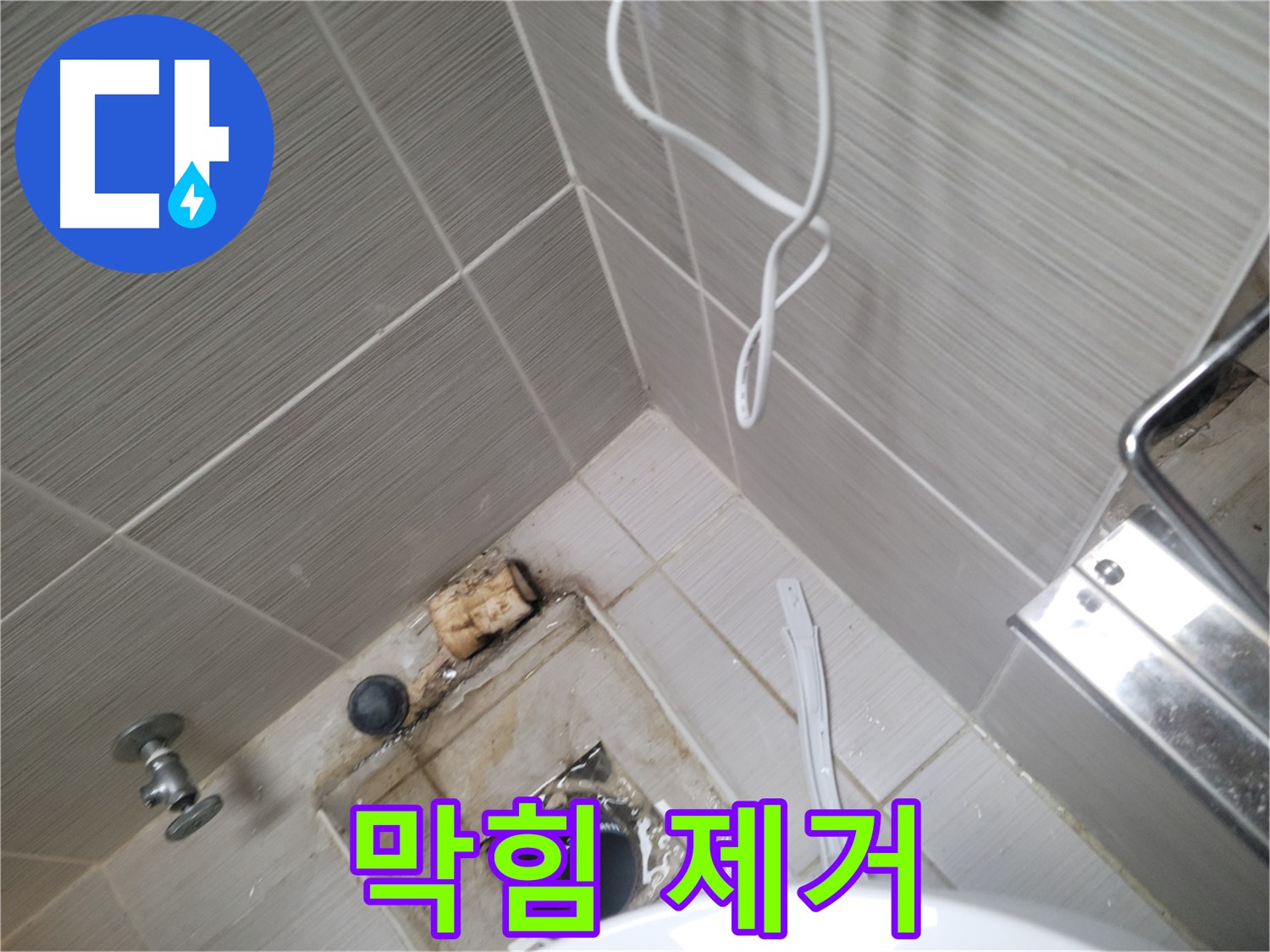 욕실 배수구 주변 - 배수구 막힘 제거 작업