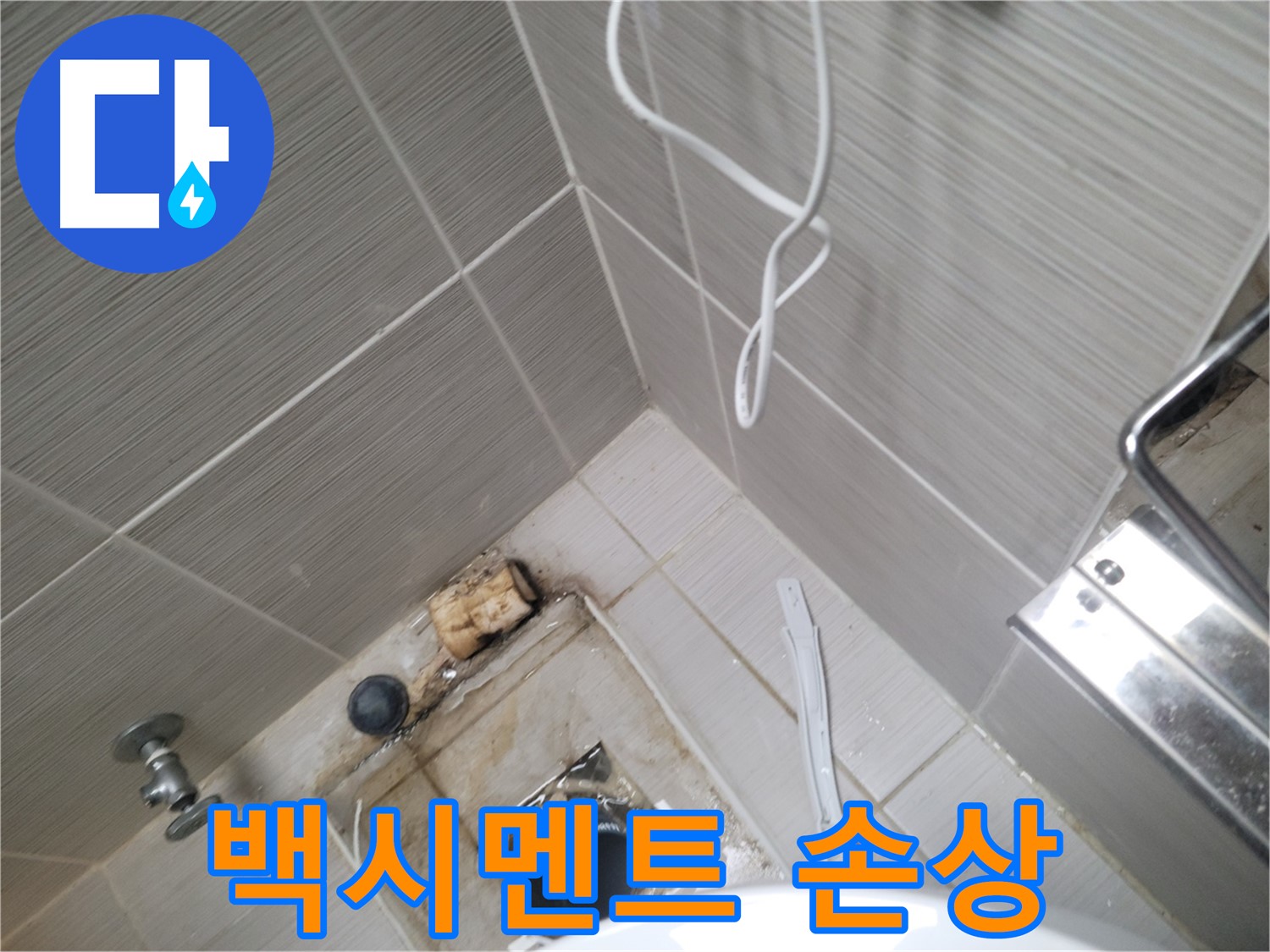 욕실 배수구 주변 - 타일 틈새 백시멘트 손상