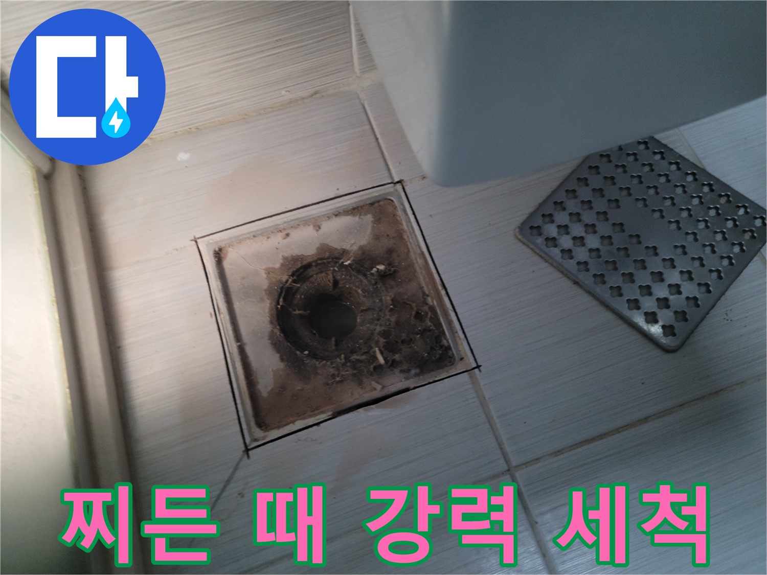 욕실 배수구 - 찌든 때와 곰팡이 - 강력 세척으로 깨끗하게