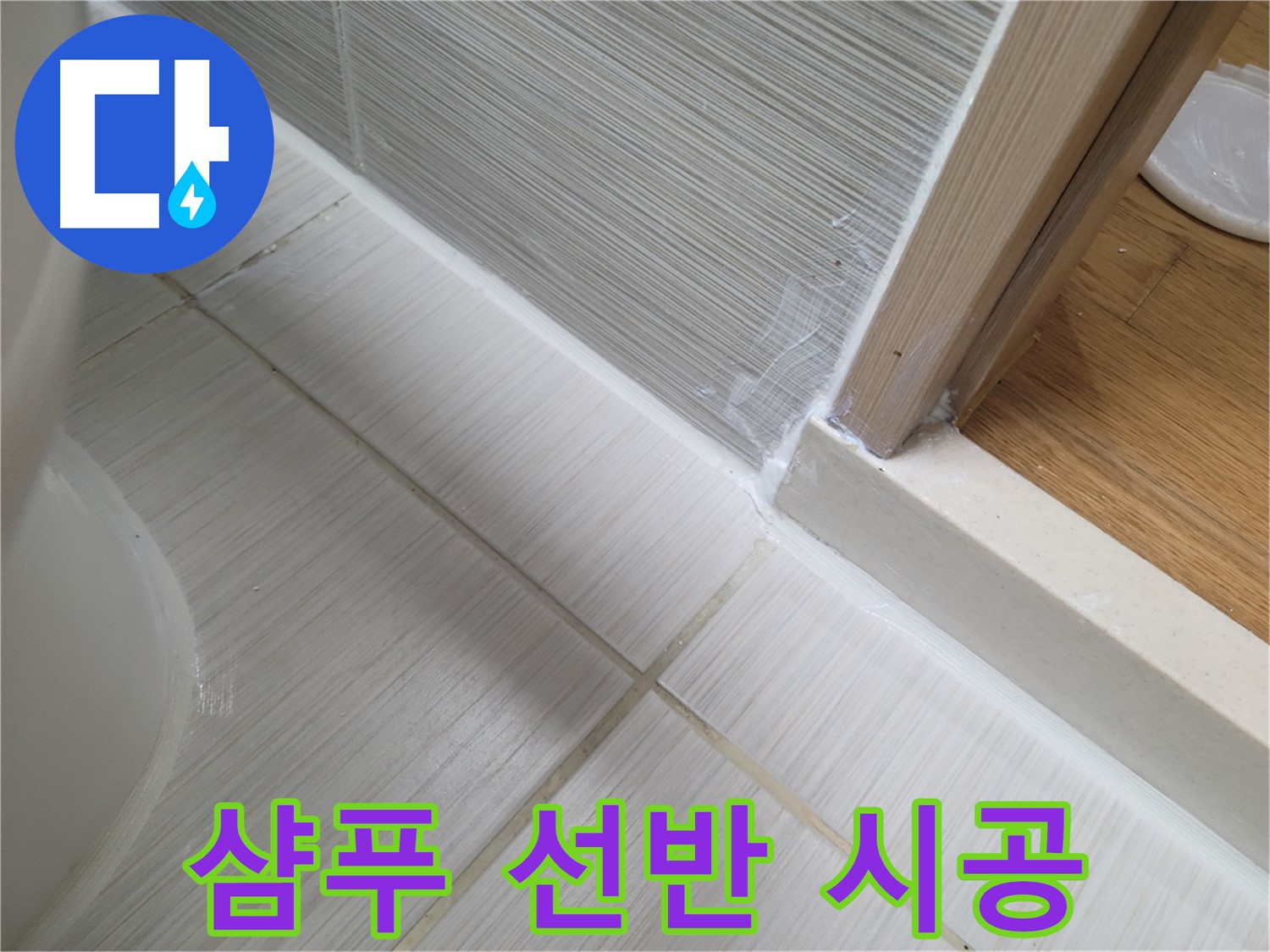 욕실 샴푸통 선반 틈새 누수 방지를 위한 꼼꼼한 실리콘 시공!