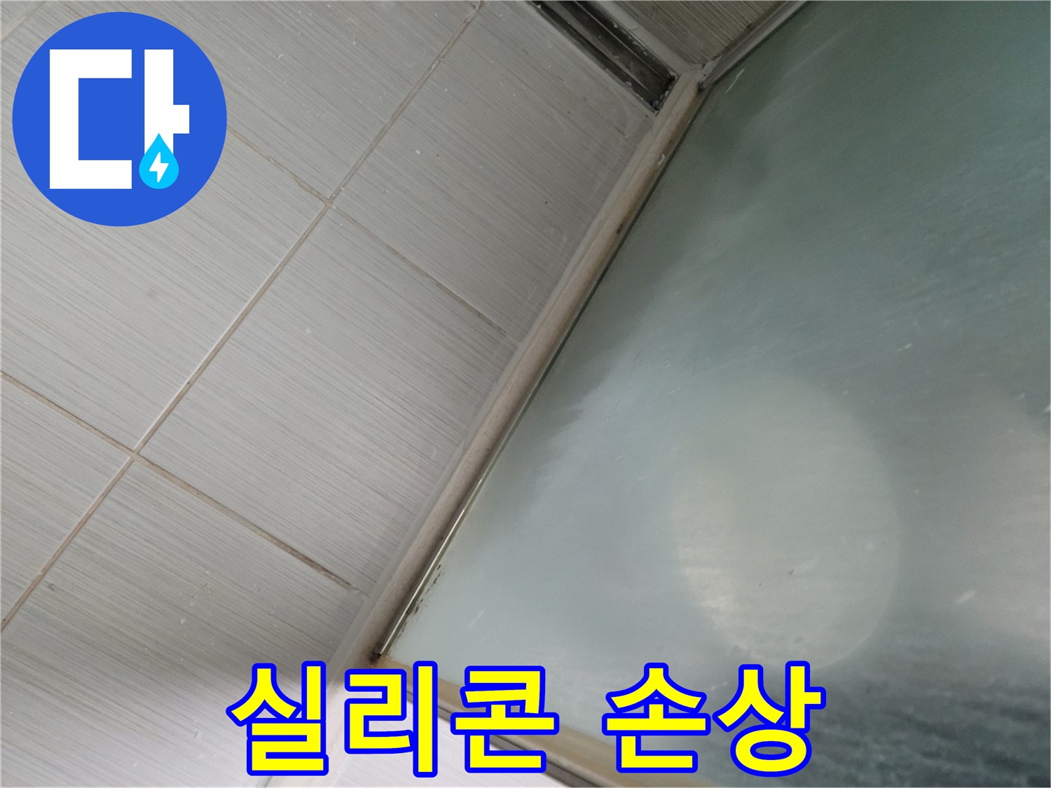 욕조 실리콘 손상으로 인한 누수 - 동두천 누수 전문가의 빠른 보수 서비스