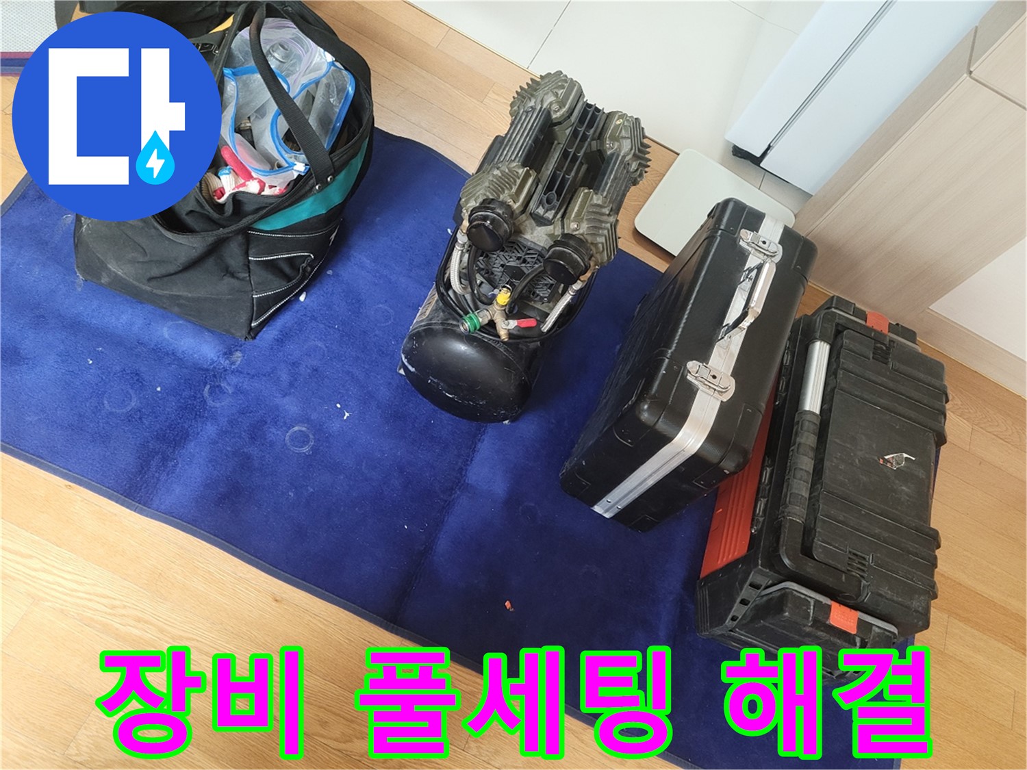 장비 풀세팅으로 어떤 누수든 문제없이 해결 - 완벽한 준비로 고객님의 불편을 최소화합니다.
