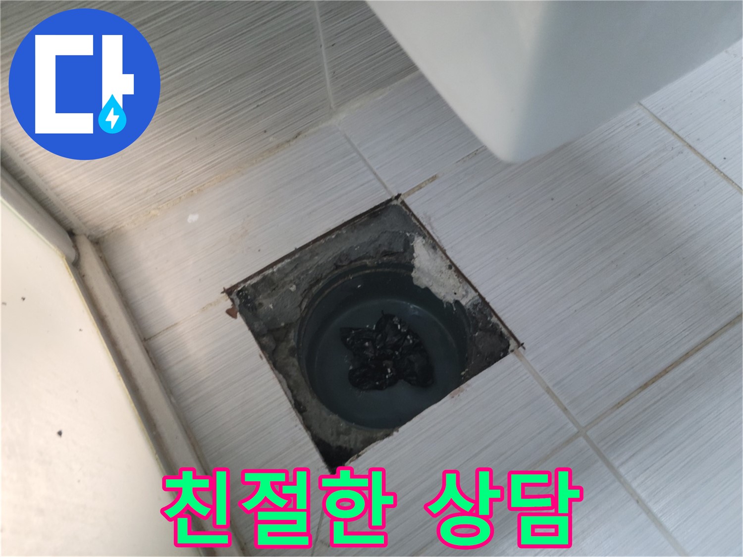 중앙동 하수구 막힘 - 친절한 상담 - 고객님의 고민 해결