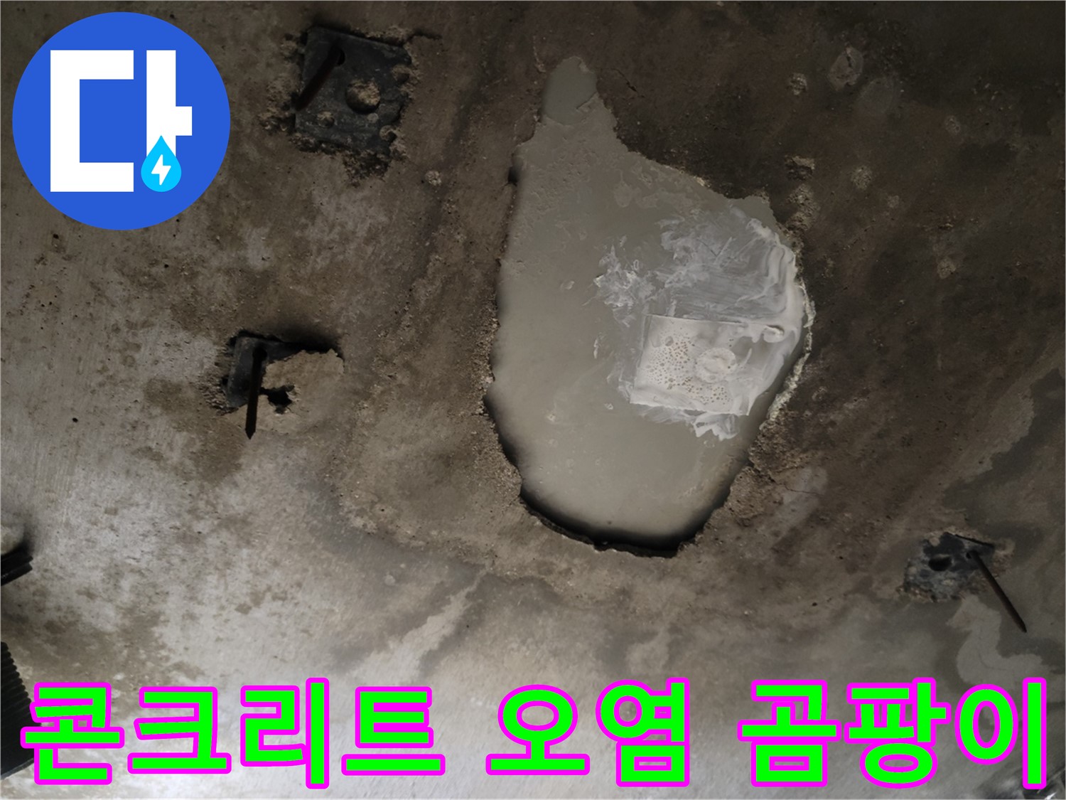 천장 콘크리트 - 오염 - 곰팡이 발생 - 건강 위협