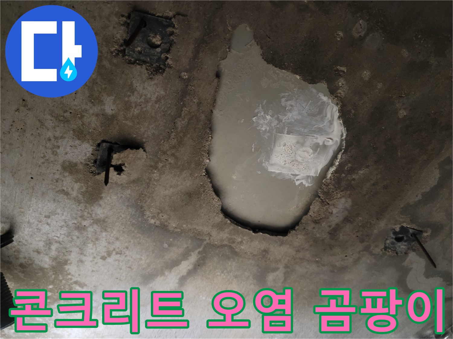 천장 콘크리트 - 오염 및 곰팡이 - 건강 위협