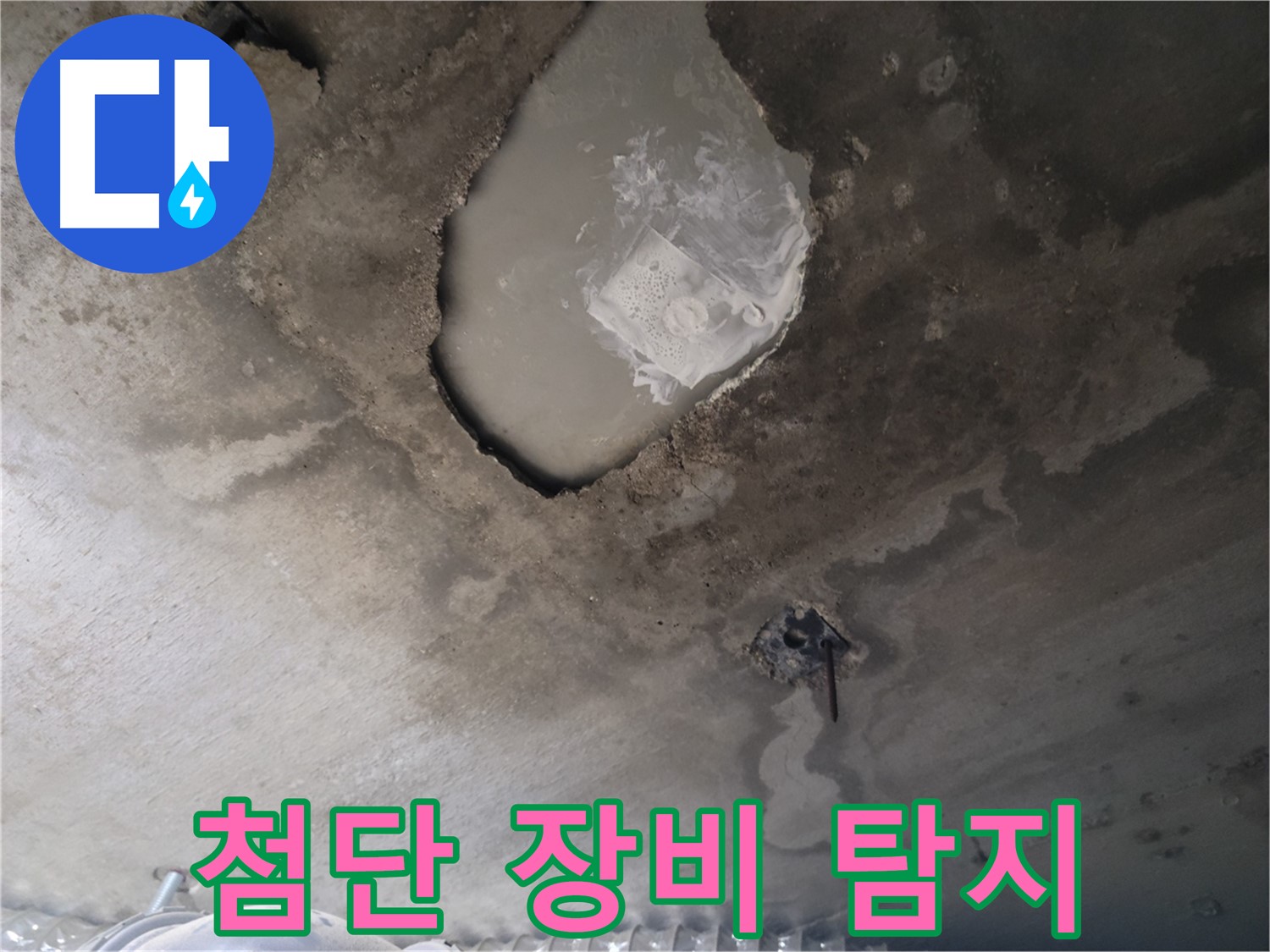 콘크리트 속 숨은 누수 - 첨단 장비 활용