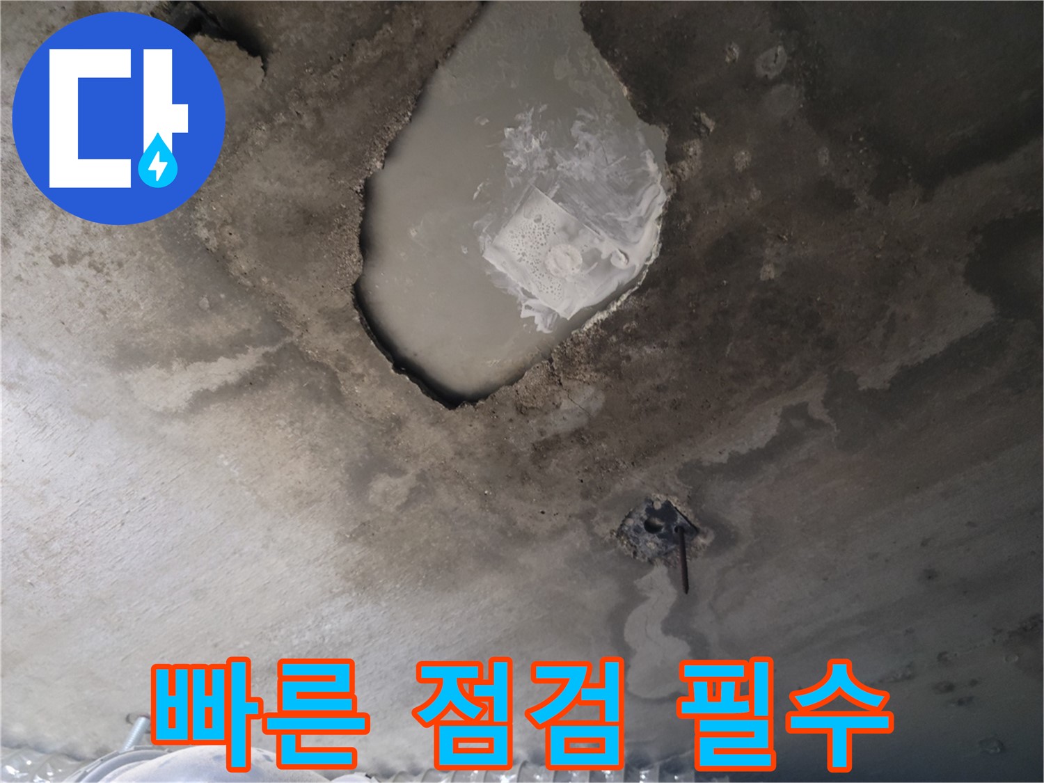 콘크리트 천장 균열 누수 - 빠른 점검이 필수
