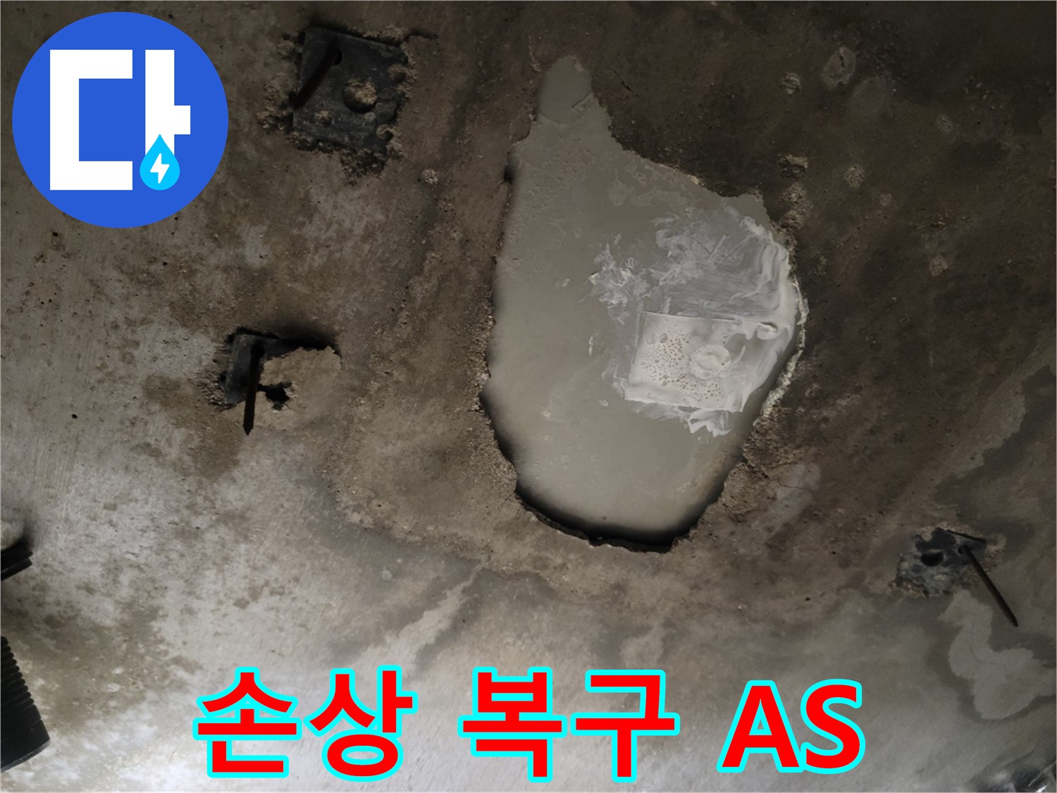 콘크리트 천장 - 누수로 인한 손상 - 완벽 복구 및 철저한 A/S