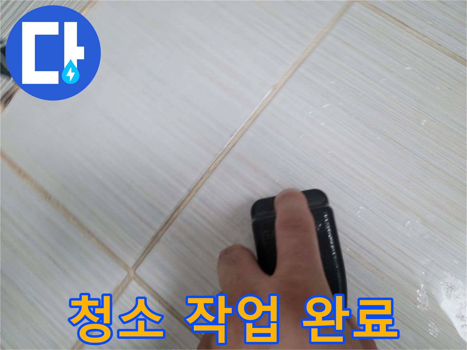 타일 틈새 - 깨끗하게 청소 작업 완료된 모습