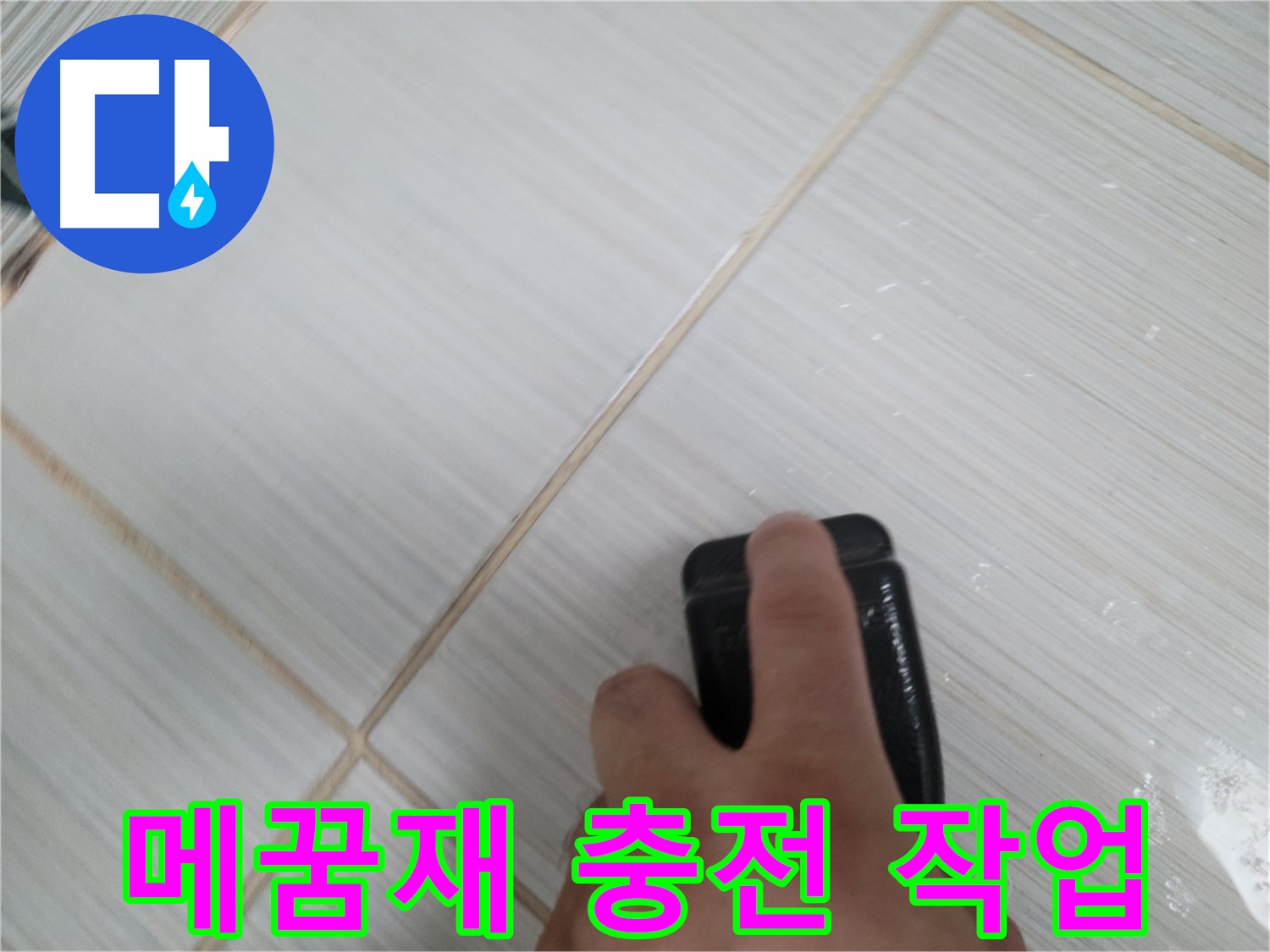 타일 틈새 - 메꿈재 충전 작업 꼼꼼하게 진행 중