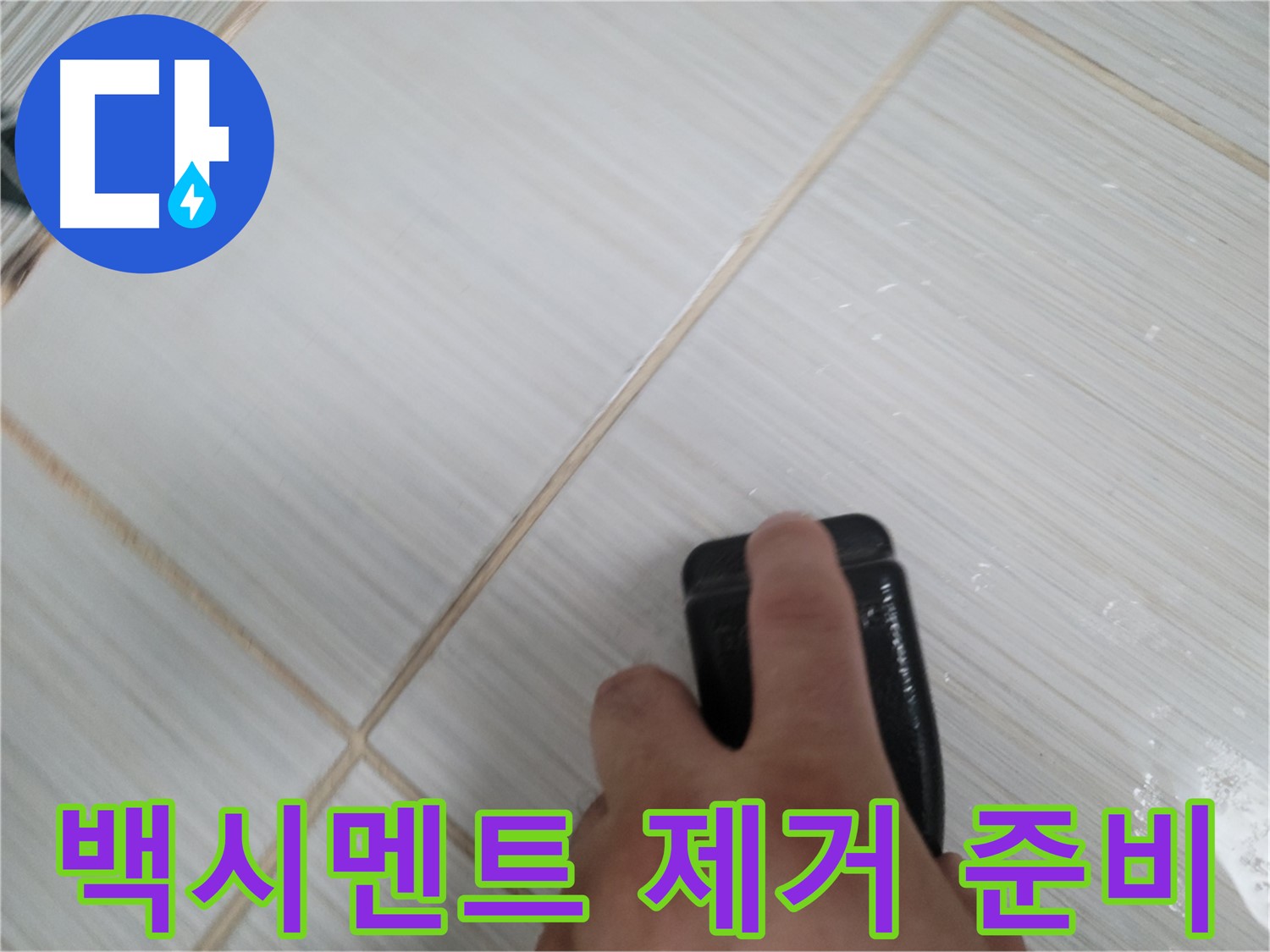 타일 틈새 - 백시멘트 제거 작업 전 준비 모습