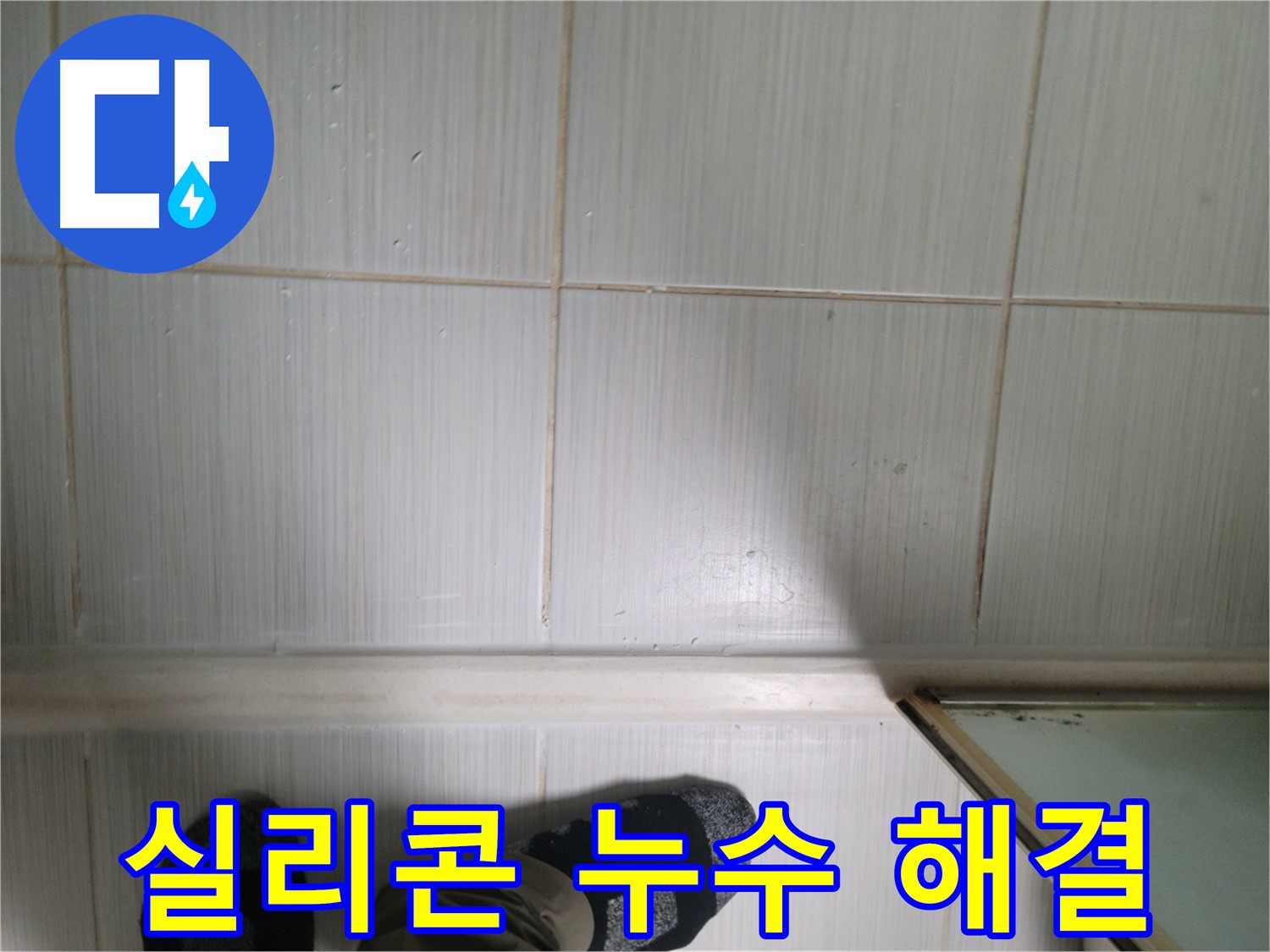 타일 틈새 실리콘 누수 해결 - 완벽 시공을 약속드립니다!