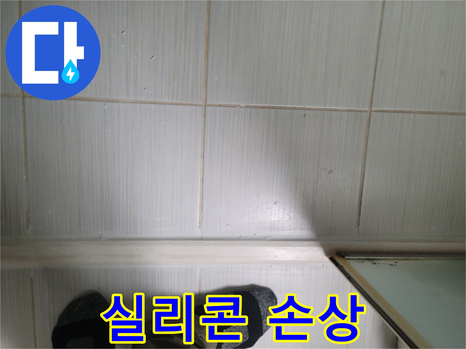 타일 틈새 실리콘 손상 - 곰팡이 침투의 시작일 수 있습니다!