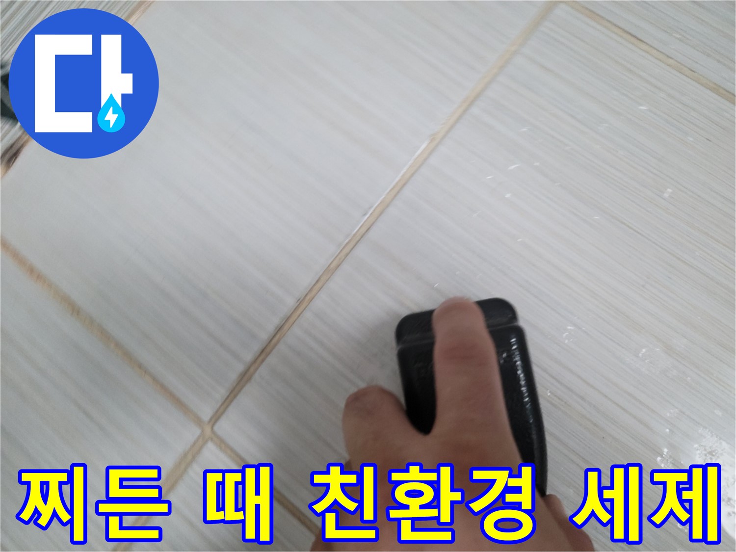 타일 틈새 - 찌든 때 제거용 친환경 세제 사용