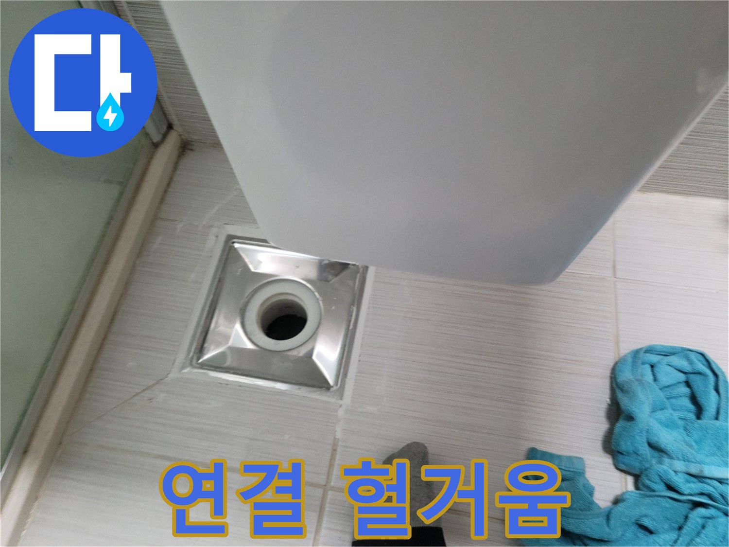 트랩 연결 누수 - 헐거워진 연결 부위 조임