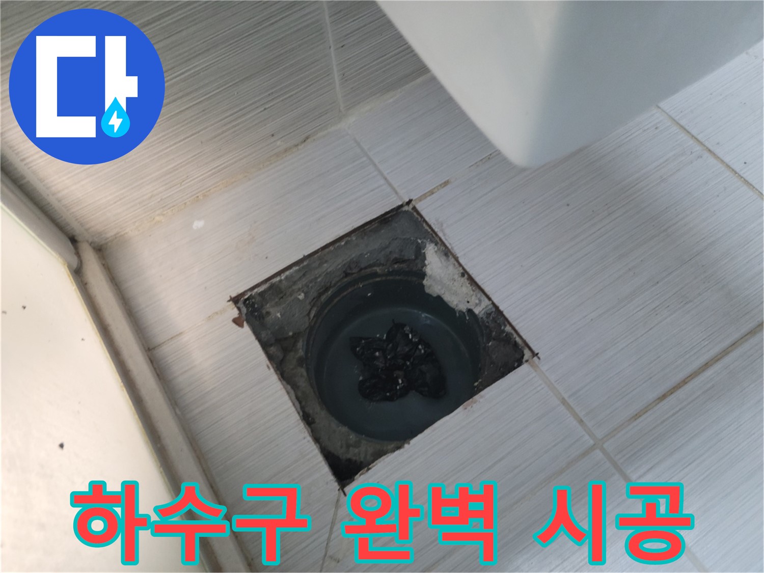 하수구 완벽 시공 - 꼼꼼한 작업 - 확실한 결과로 보답합니다.